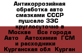 Антикоррозийная обработка авто смазками СССР пушсало/ЗЭС. круглосуточно в Москве - Все города Авто » Автохимия, ГСМ и расходники   . Курганская обл.,Курган г.